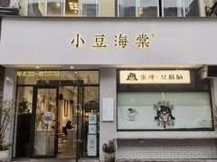 -小豆海棠(嘉兴路店)