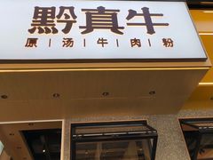 门面-黔真牛原汤牛肉粉