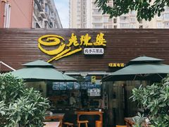 门面-老陈婆手工面庄