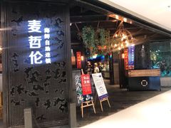 门面-甄品麦哲伦海鲜和牛自助(万达广场店)