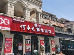 -何永光123鲜牛肉馆(1号店)