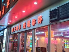 -肥佬哥香港车仔面(人民广场店)