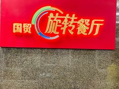 门面-国贸旋转餐厅(国贸广场店)