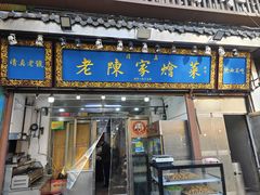 -清真·老陈家烩菜(东新街总店)