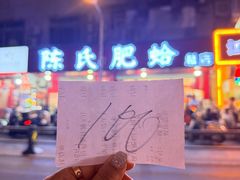 -陈氏肥蛤(小纬六路总店)