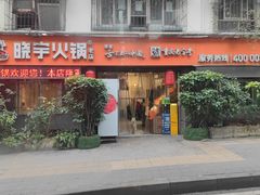 -渝味晓宇火锅(枇杷山正街店)