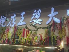-槐店王婆大虾(开发区店)