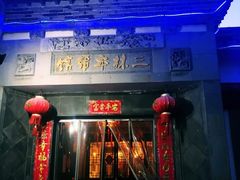 门面-三林本帮馆(中林街店)