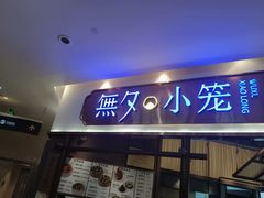 -無夕·小笼(大东方百货店)