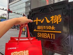 -叼叼姐手撕烤兔(十八梯店)