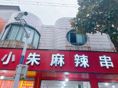 -小朱麻辣串(益民街店)