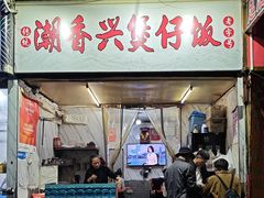 -潮香兴煲仔饭(莲花路店)