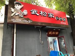 -武松家(丰益桥店)