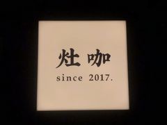 -灶咖KITCHEN