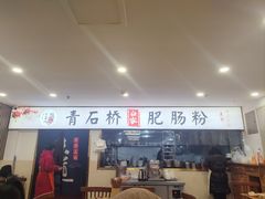 -青石桥老瓦房肥肠粉总店(青石桥总店)