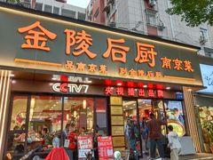 -金陵后厨·南京菜(新街口秣陵路店)