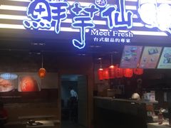 门面-鲜芋仙(观音桥大融城LG店)