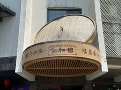 -仁和楼(府前街店)
