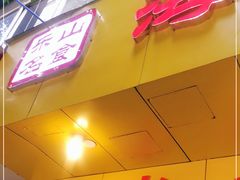 门面-海汇源老烧麦店(东大街总店)