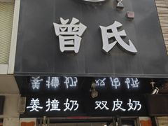 -曾氏姜撞奶甜品专家(岳阳店)