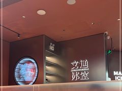 -文通冰室(东方宝泰店)