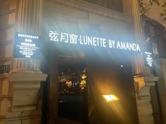 -弦月窗LUNETTE BY AMANDA(复兴路店)