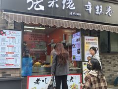 -张果佬年糕卷(科巷店)