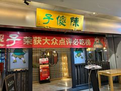 -陈傻子餐厅(世纪都会店)