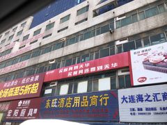 -大连双兴商品城