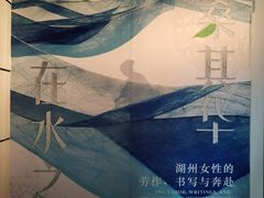 -湖州博物馆