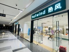 -hotwind热风(万象城店)