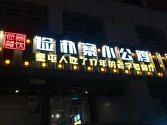 门面-俭寨大盘鸡·缸子肉·小公鸡·新疆菜(云通店)