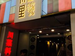 门面-川里谈·川味小馆(北京路店)