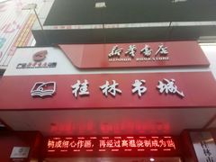 -桂林书城(微笑堂商厦店)