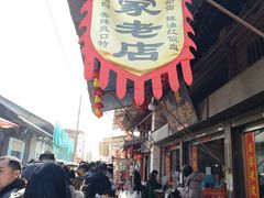 -吕家米皮