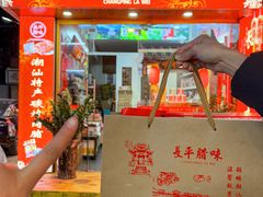 -长平腊味·潮汕特产