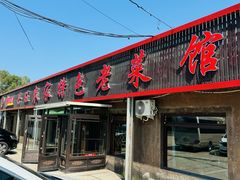 -兴旺农家特色餐馆