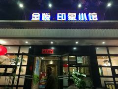 门面-金悦印象小馆(三里河店)