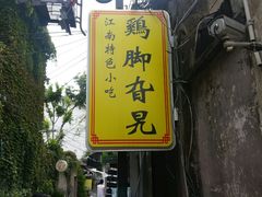 -鸡脚旮旯平江路店