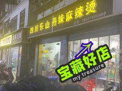 -丹妹麻辣烫(袁家岭20year店)