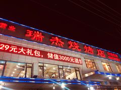门面-瑞杰烧烤店·24小时营业(山东路店)
