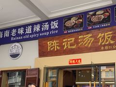 -陈记汤饭(水巷口店)