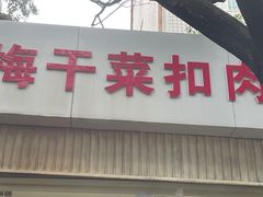 -梅干菜扣肉饼(钱局店)