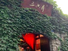 -三只耳火锅(宽窄巷子店)