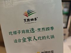 -烹然四季椰子鸡火锅(姚家园万象汇店)