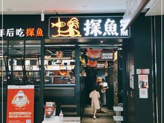 门面-探鱼·鲜青椒爽麻烤鱼(朝阳悠唐广场店)