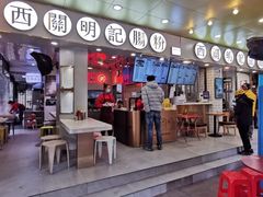 -西关明记肠粉(荔枝湾店)