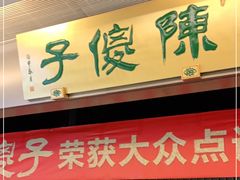 门面-陈傻子餐厅(世纪都会店)