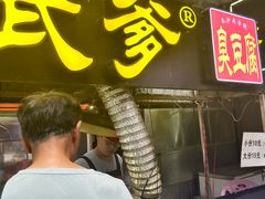 -武爹臭豆腐(坡子街店)