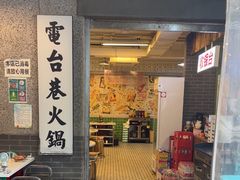 -电台巷火锅(科华总店)